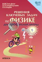Физика. 10-11 класс. Решения ключевых задач для профильной школы.