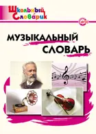 Музыкальный словарь. 1-4 класс. Школьный словарик.