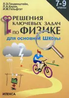 Физика. 7-9 класс. Решение ключевых задач.