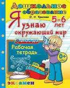 Я узнаю окружающий мир. 5-6 лет. Рабочая тетрадь.