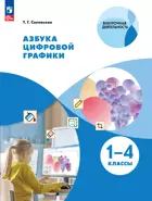 ИЗО. 1-4 класс. Азбука цифровой графики.