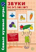 3-5 лет. Самые нужные игры. Звуки [в], [в’], [ф], [ф’]. Игры для автоматиз.произношения звуков.