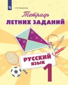 Русский язык. 1 класс. Тетрадь летних заданий.