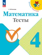 Математика. 4 класс. Тесты. ФГОС Новый.