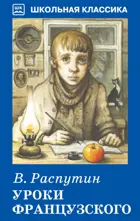 Уроки французского. Рассказы. Школьная Классика.
