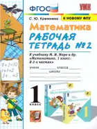 Математика. 1 класс. Рабочая тетрадь. Часть 2. Школа России.
