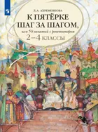 Русский язык. 2-4 класс. 50 занятий с репетитором. К пятерке шаг за шагом.