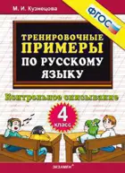 Русский язык. 4 класс. Контрольное списывание. Тренировочные примеры.
