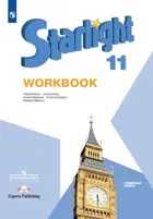 Звездный английский. 11 класс. Рабочая тетрадь. Углубленный уровень. 