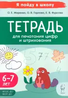 Математика. 6-7 лет. Я пойду в школу. Тетрадь для печатания цифр и штрихования. ФГОС ДО.