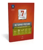 История России. 7 класс. Текущий контроль+вкладыш.