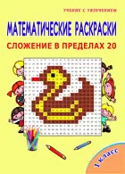 Математические раскраски. 1 класс. Сложение в пределах 20.