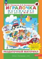 Игралочка. Математика для детей 4-5 лет. Раздаточный материал. ФГОС ДО Новый.