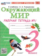 Окружающий мир. 3 класс. Рабочая тетрадь. Часть 1. Школа России. ФГОС новый. (к новому учебнику).