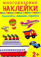 Самолеты, машины, корабли. МНОГОРАЗОВЫЕ НАКЛЕЙКИ.