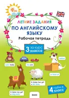 Английский язык. 3 класс. Летние задания. ФГОС. 