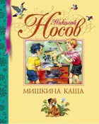 Мишкина каша. Библиотека детской классики.