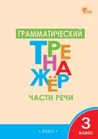 Русский язык. 3 класс. Части речи. Грамматический тренажер.