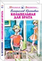 Колыбельная для брата. С цветными иллюстрациями. Школьная библиотека.