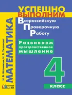 Всероссийские проверочные работы (ВПР). Математика. 4 класс. Развиваем пространственное мышление.