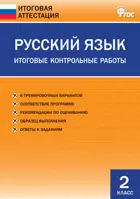 Русский язык. 2 класс. Итоговые контрольные работы.