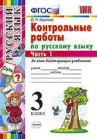 Русский язык. 3 класс. Контрольные работы. Часть 1. (Все УМК).