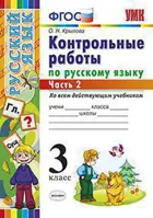 Русский язык. 3 класс. Контрольные работы. Часть 2. (Все УМК).