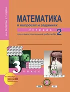 Математика. 3 класс. Рабочая тетрадь. Часть 2. 