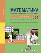 Математика. 3 класс. Рабочая тетрадь. Часть 3. 