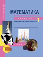 Математика. 4 класс. Рабочая тетрадь. Часть 1.