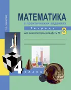 Математика. 4 класс. Рабочая тетрадь. Часть 3.