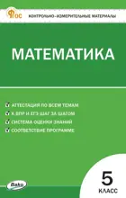 Математика. 5 класс. КИМ. ФГОС. Новый