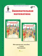 Занимательная математика. 1 класс. Методическое пособие.