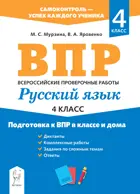 Всероссийские проверочные работы. (ВПР). Русский язык. 4 класс. Подготовка к ВПР в классе и дома.