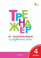 Тренажер по чистописанию и развитию речи. 4 класс.
