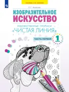 Изобразительное искусство. 1 класс. Чистая линия. Художественные прописи. Часть 1.