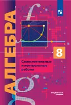 Алгебра. 8 класс. Самостоятельные и контрольные работы. Углубленный.
