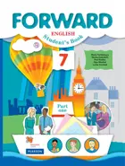 Английский язык. 7 класс. Forward. Учебник. Часть 1.