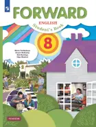 Английский язык. 8 класс. Forward. Учебник. (Просвещение).