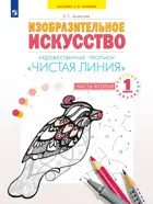 Изобразительное искусство. 1 класс. Чистая линия. Художественные прописи. Часть 2.