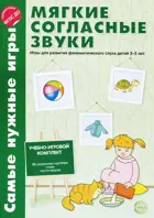 Самые нужные игры. Звуки - мягкие согл. Игры для развития фонетического слуха детей 3-5 лет