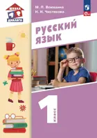 Русский язык 1 класс. Учебное пособие. Школа Диалога. (Просвещение).