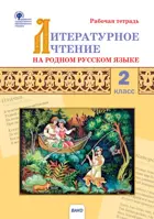 Литературное чтение на родном русском языке. 2 класс. Рабочая тетрадь. 