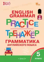 Английский язык. 5 класс. Грамматический тренажёр. ФГОС. Новый