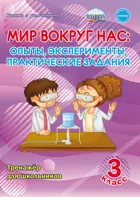 Мир вокруг нас. 3 класс. Опыты, эксперименты, практические задания. Тренажер.