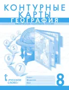 География. 8 класс. Контурные карты. (К учебнику Домогацких).