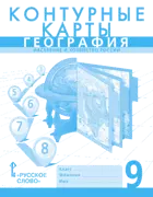 География. 9 класс. Контурные карты. (К учебнику Домогацких).
