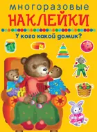 У кого какой домик? МНОГОРАЗОВЫЕ НАКЛЕЙКИ.