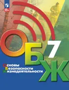 Основы безопасности жизнедеятельности. 7 класс. Учебник. ФГОС Новый.