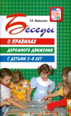 Беседы о правилах дорожного движения с детьми 5—8 лет.